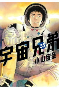 楽天kobo電子書籍ストア 宇宙兄弟 35 小山宙哉 楽天kobo電子書籍ストア 宇宙兄弟 35 小山宙哉
